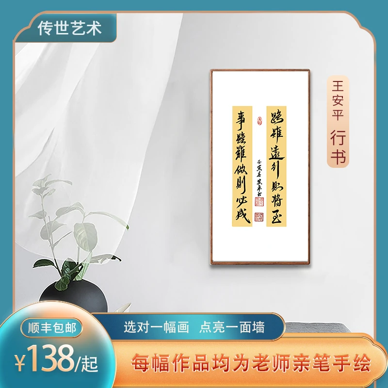 书法装饰客厅字画路虽远王安平行书手写书法作品装裱包邮办公定制