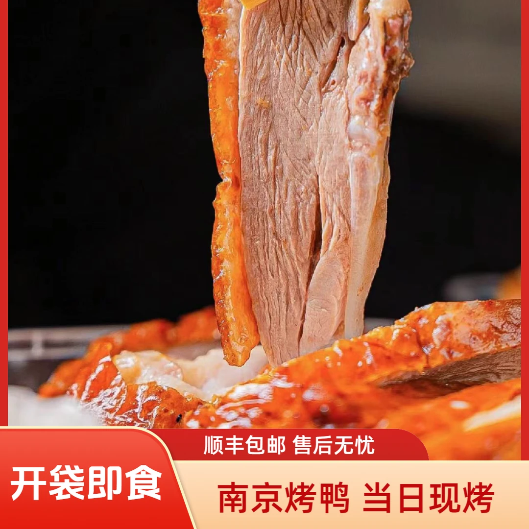南京烤鸭 当日现烤 顺丰包邮送秘制卤汁 可免费切好 优质瘦型鸭