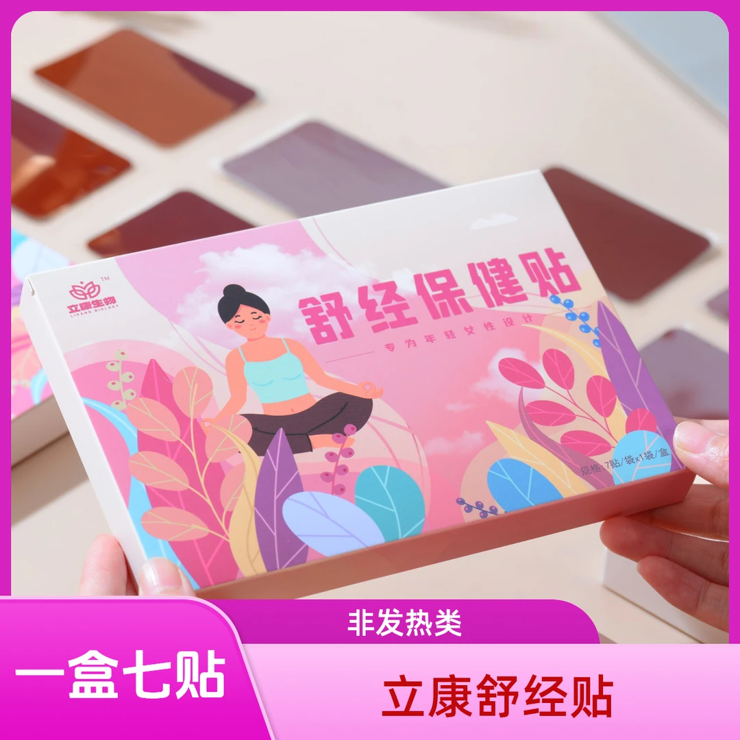立康舒经贴盒装包邮姨妈贴
