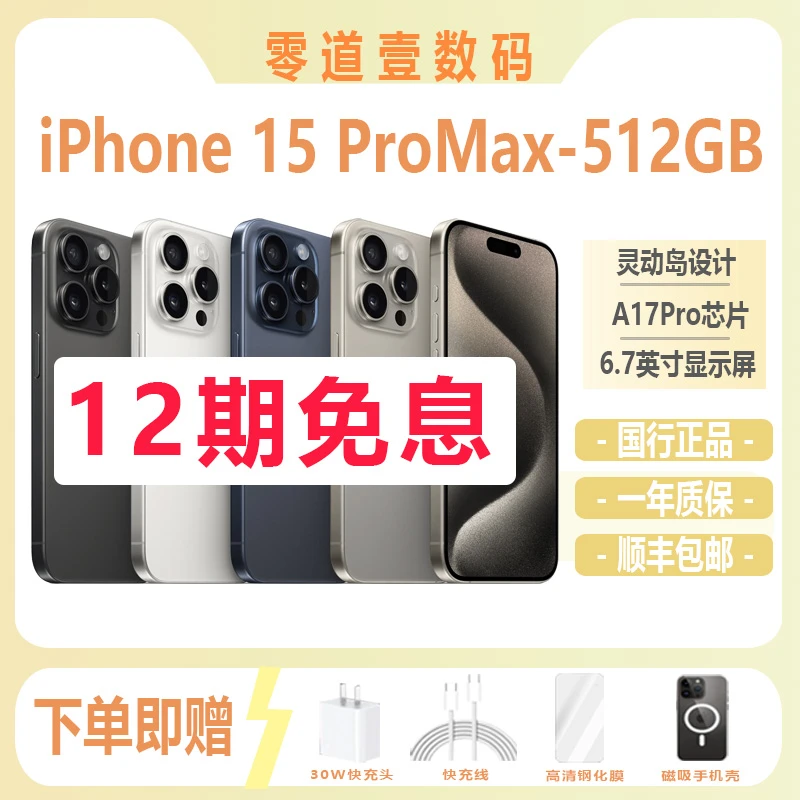 99新 Apple/苹果 iPhone15ProMax 512G 国行5G 爱锋派【12期免息】