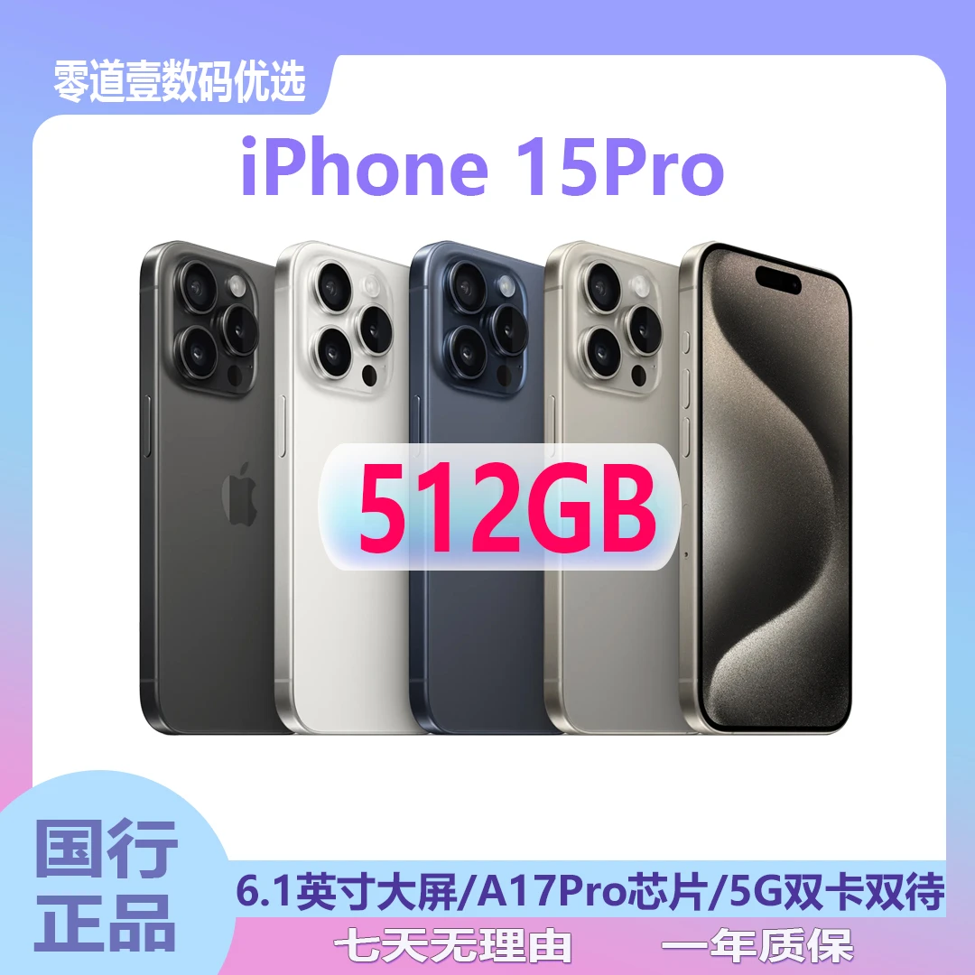 99新 Apple/苹果 iPhone 15 Pro  512G 国行正品全网通5G