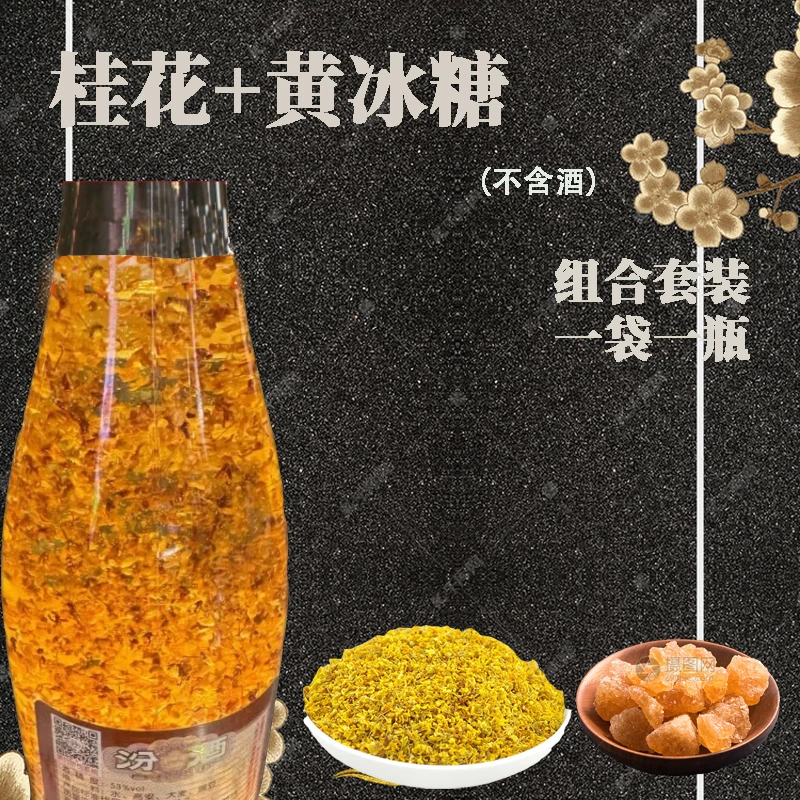 【桂花＋黄冰糖套装】泡桂花汾酒一袋一瓶泡酒干桂花黄冰糖泡酒药材