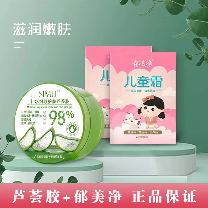 郁美净＋保湿补水嫩肤护肤润肌嫩滑芦荟芦荟胶和郁美净敷面膜正品