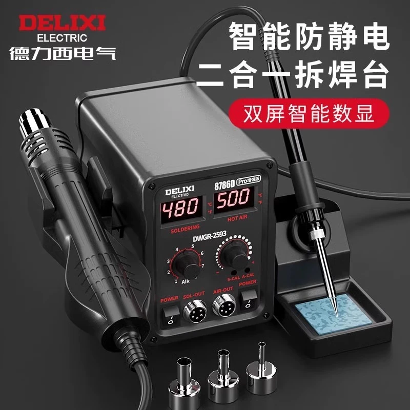 德力西热风枪拆焊台二合一858D无铅电烙铁手机电脑维修焊接电焊台