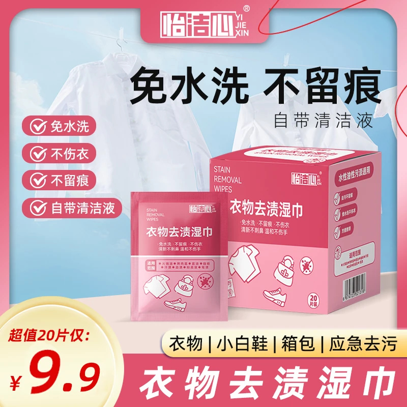 【怡洁心】衣物去渍湿巾小白鞋湿巾应急去污免水洗便携独立包装