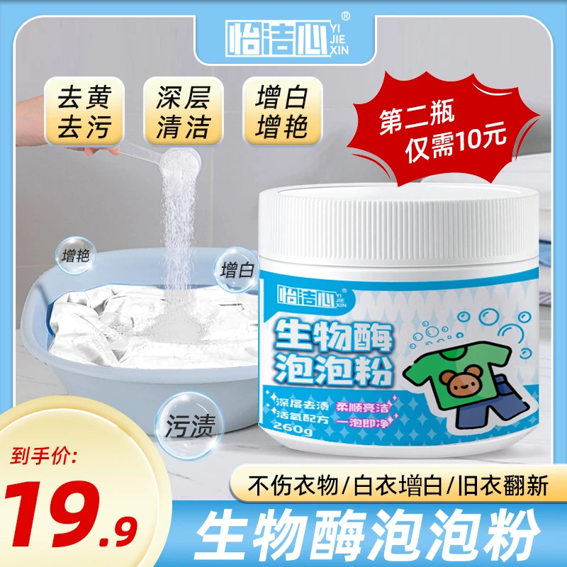 生物酶泡泡粉家用衣服去黄去渍去污清洗洗衣粉去污去渍