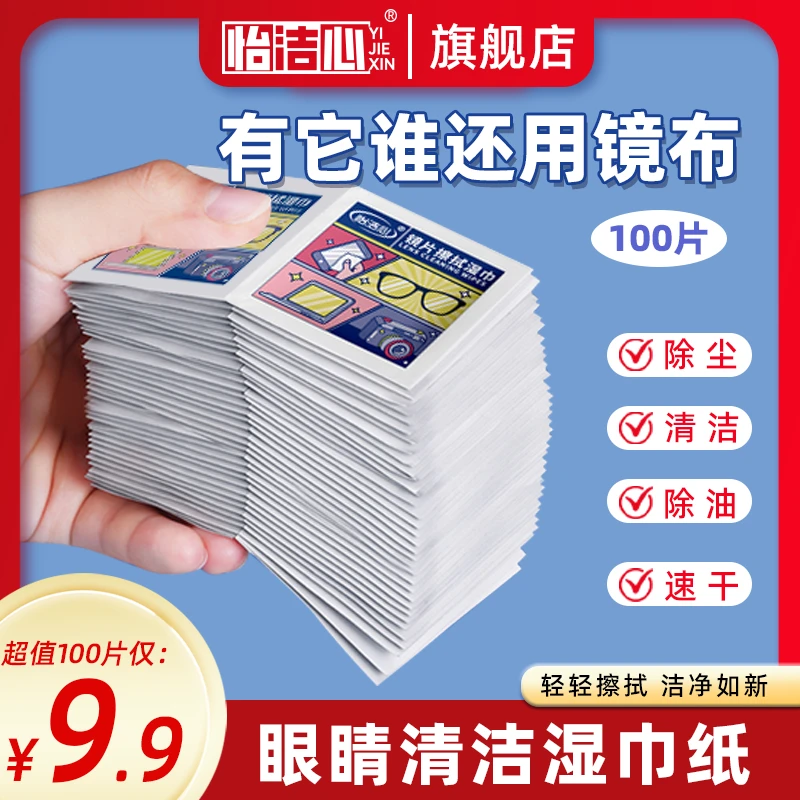 【双十一超值100片装】眼镜擦拭湿巾纸除尘去油速干无痕擦拭镜片布