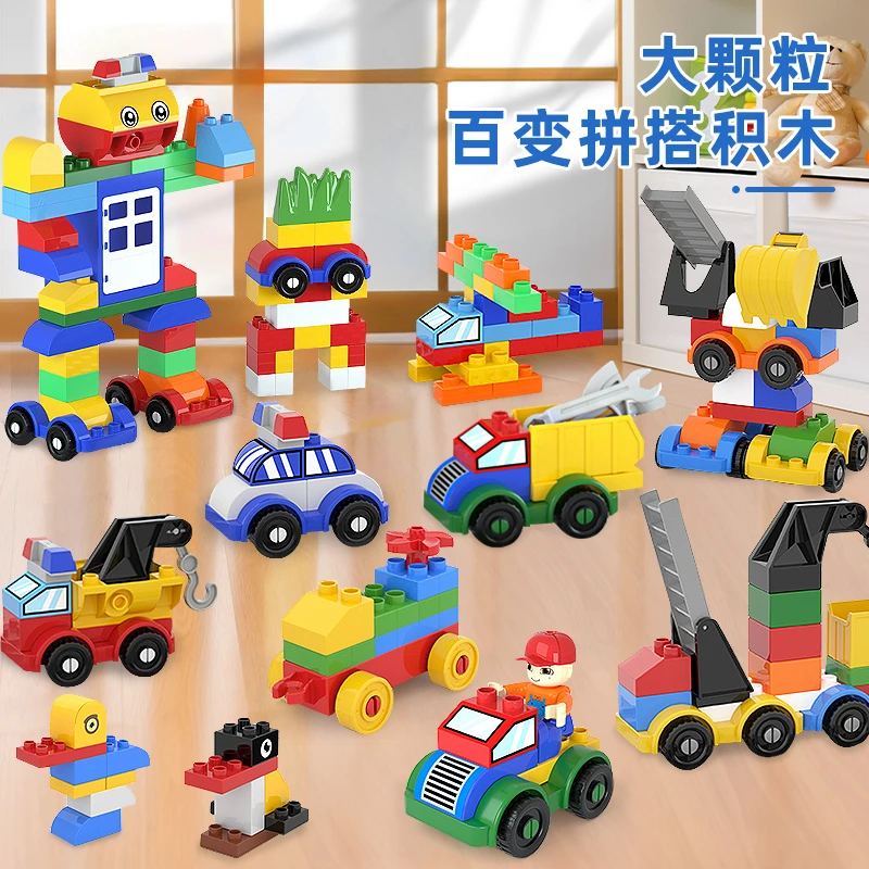 儿童大颗粒积木拼装益智玩具百变汽车工程车男女孩宝宝动脑3开发6