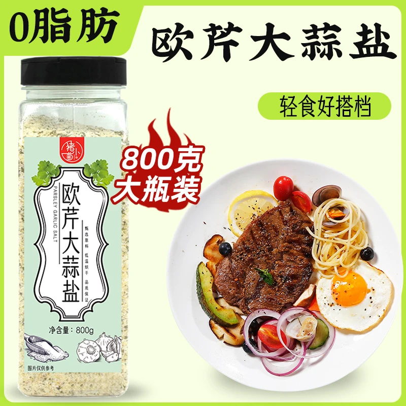 0脂欧芹大蒜盐西餐牛排烧烤调味料蒜盐粉低脂轻食水煮菜意面调料