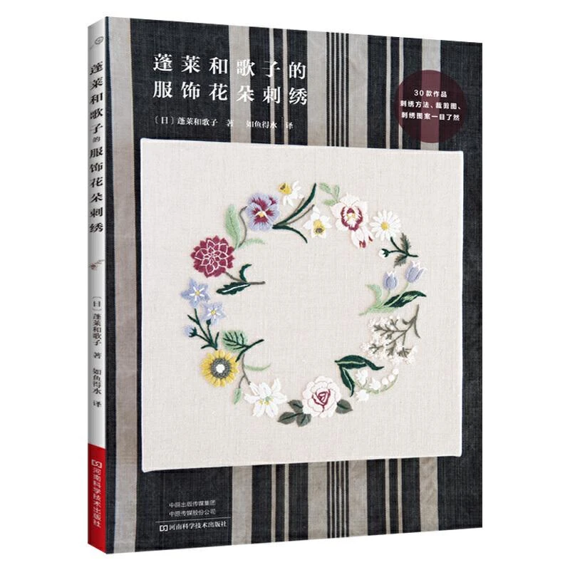 蓬莱和歌子的服饰花朵刺绣 生活/都市手工艺书籍