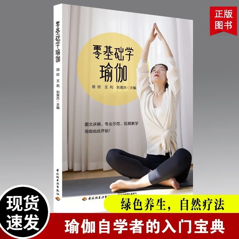 零基础学瑜伽简单易学视频教学正版入门讲解主编动作瑜伽书