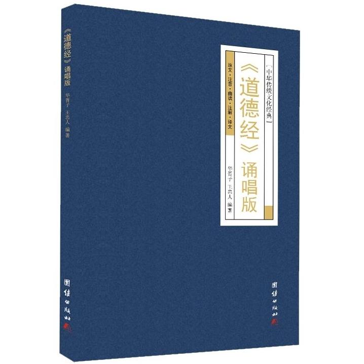 道德经：诵唱版一起唱一起学很容易经典注释传统文化诵读译文阅读