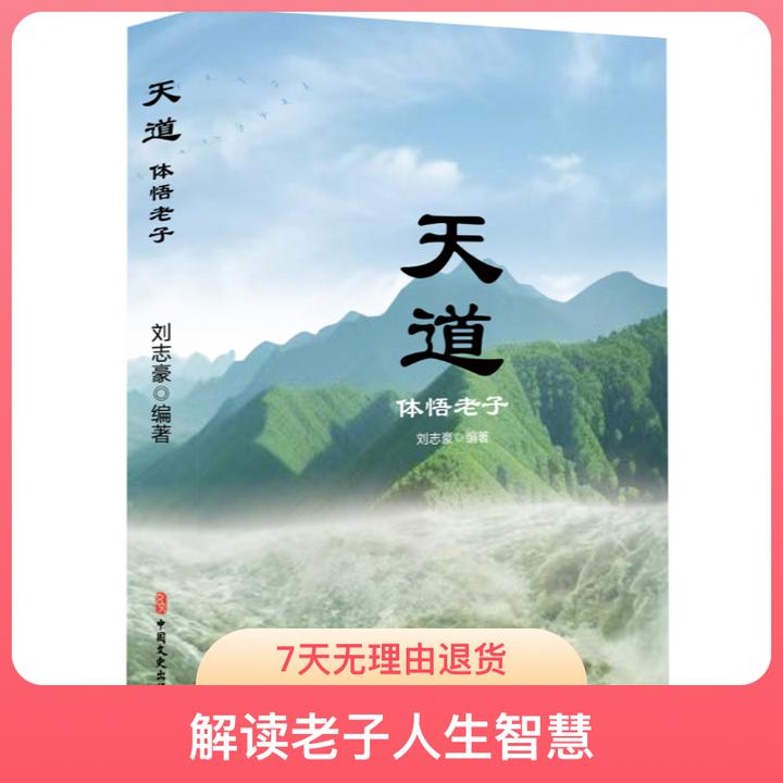 天道体悟老子国学经典：解读老子人生智慧，影响详析<道德经>学与用