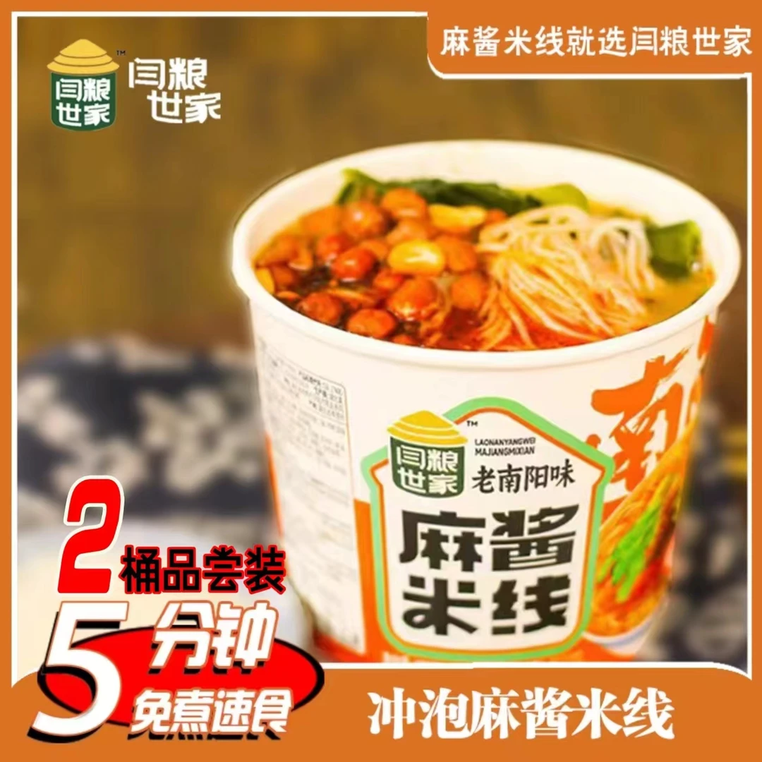 闫粮世家麻酱米线125g/2桶夜宵方便速食免煮桶装冲泡型便携