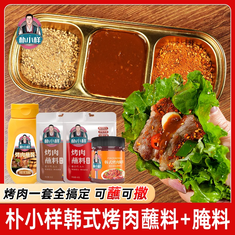 朴小样韩式烤肉蘸料干料 延边烤肉店蘸酱腌料 东北烧烤调料组合