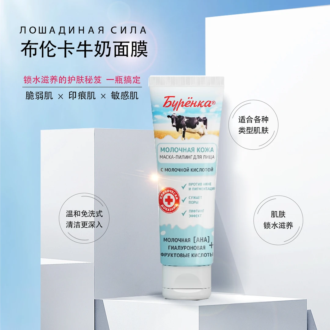 HORSE FORCE/马力俄罗斯马力牌布伦卡清透补水紧致牛奶免洗式面膜