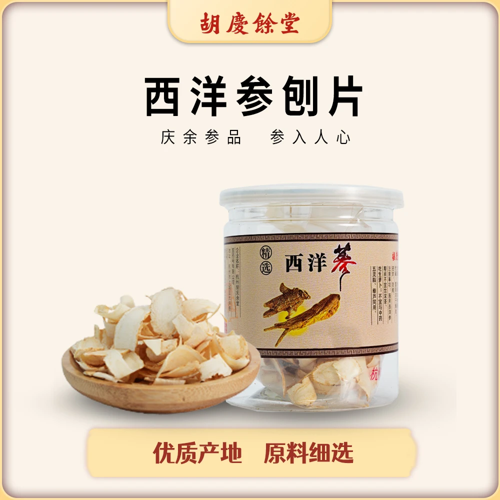 胡庆余堂加拿大源产西洋参片正品主根切片散装中片