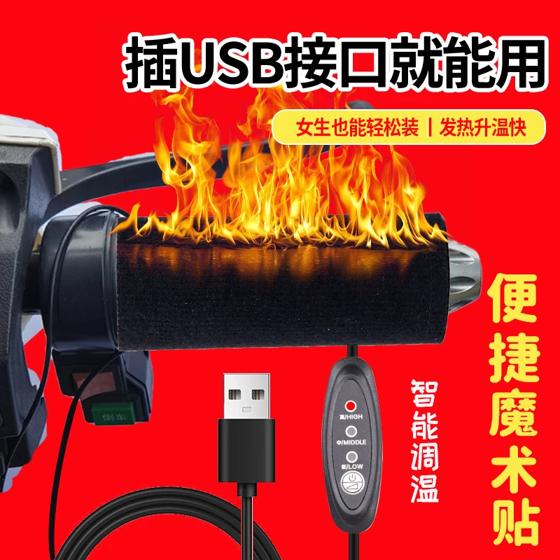 摩托车手把套加热USB充电加热手把护手电热套电瓶车骑行耐用温控。