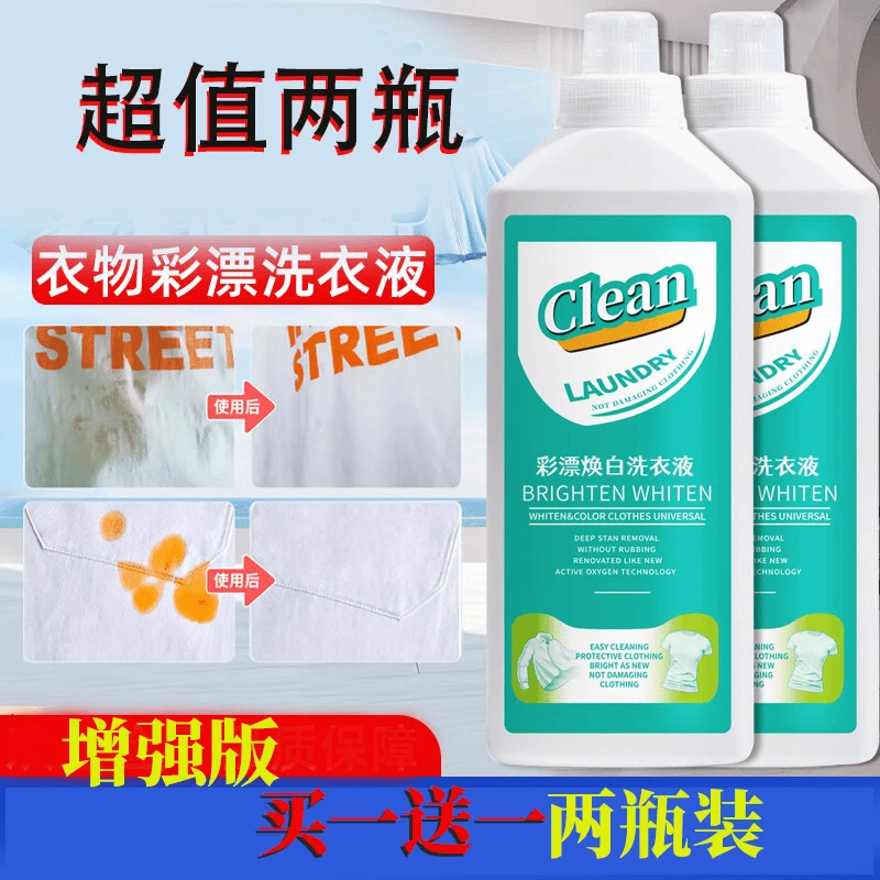 【超值2瓶】活氧彩漂洗衣液大容量白净衣物去渍去黄去污增白神器
