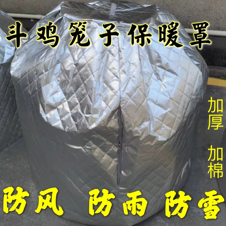 斗鸡笼罩子防雨保暖防晒挡风防蚊冬季加棉家用笼罩子室内室外通用
