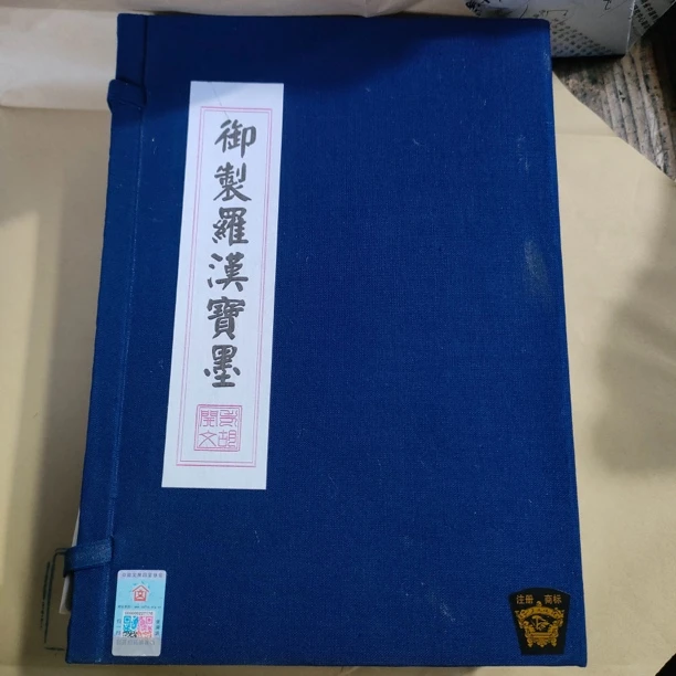 80年代 十六罗汉松烟墨