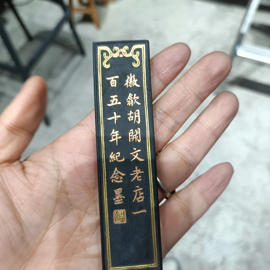 90年代微瑕一百五十年纪念超漆烟墨1条