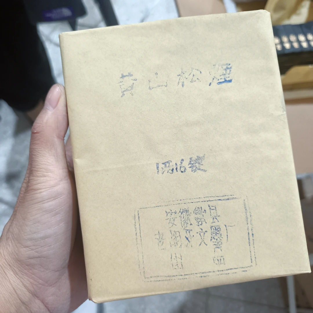 90年代末1两微瑕黄山松烟一包