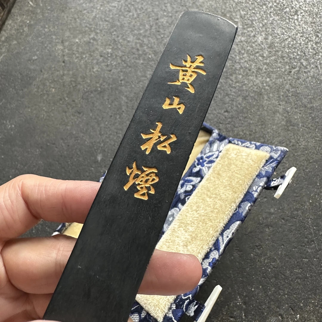 瑕古法一两黄山松烟 殿试策墨