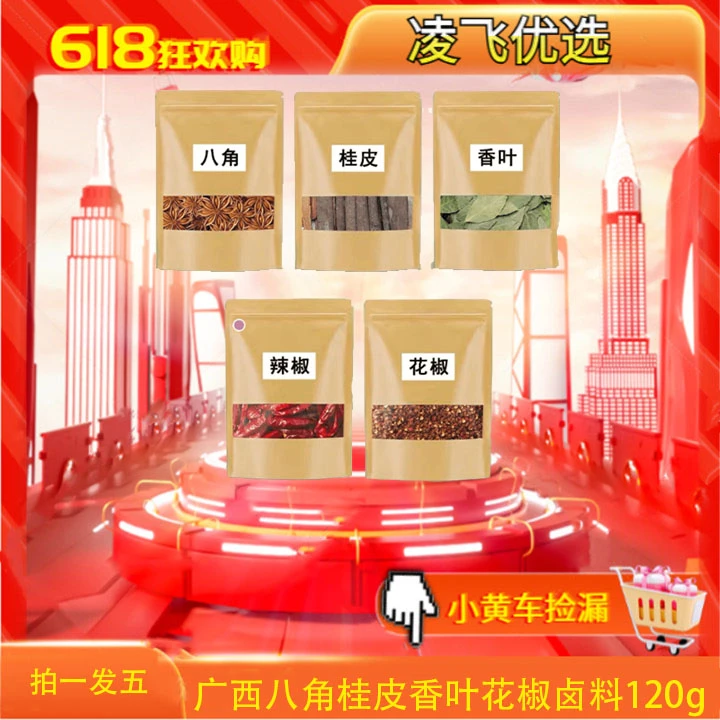 【拍一发5】广西八角桂皮香叶花椒卤料共120g农产品
