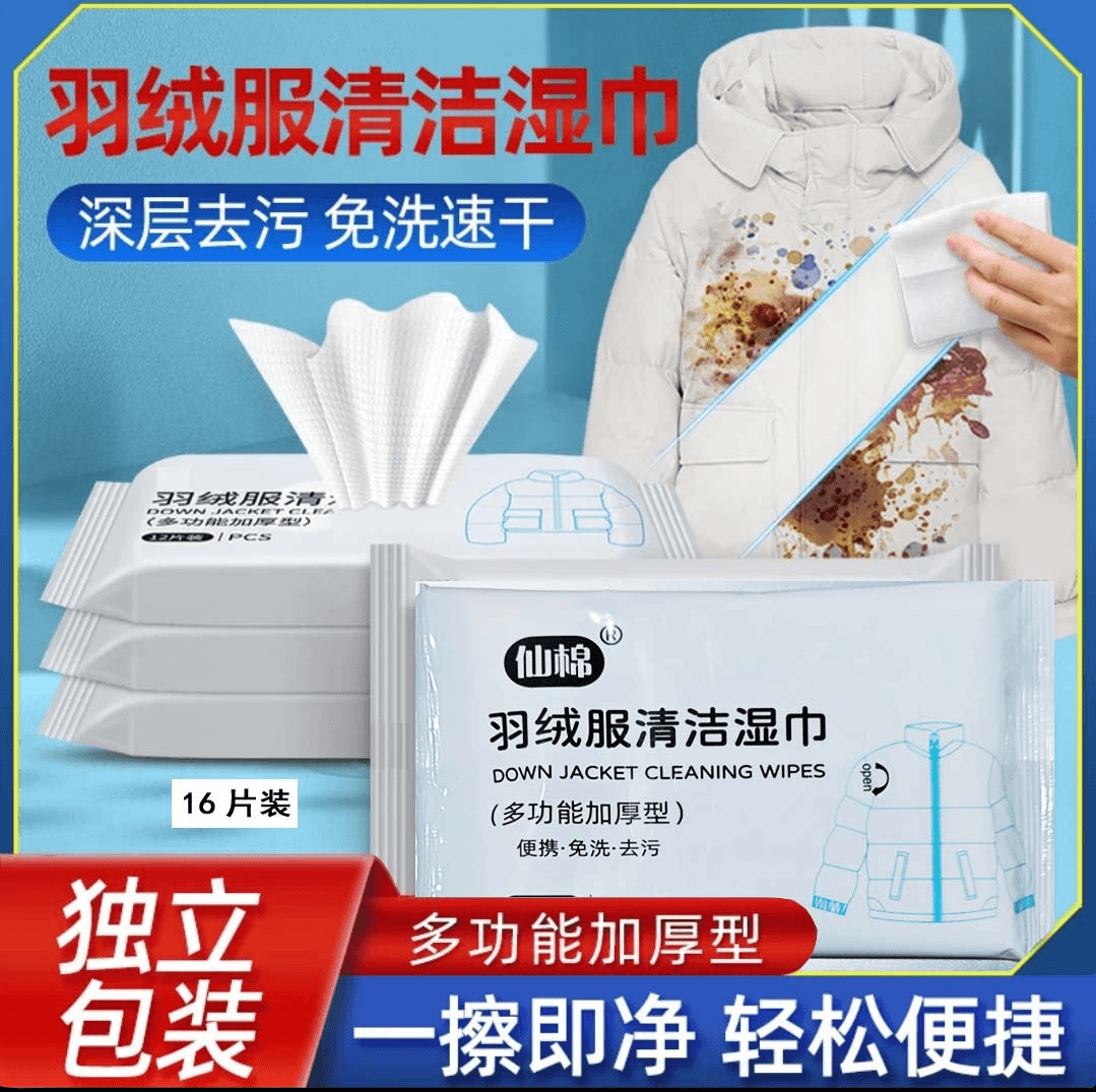 【羽绒服清洁湿巾6包 粉丝福利】有问题联系客服 免费补发