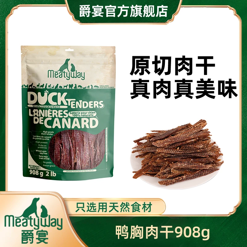 【爵宴】纯脆鸭肉干908g无添加天然鸭胸肉通用狗零食爱吃肉干食用