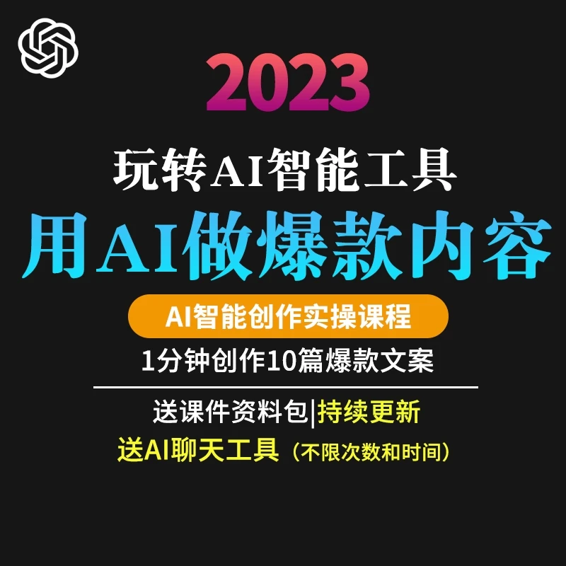 玩转AI智能工具:用AI创作爆款内容,AI智能创作实操课程
