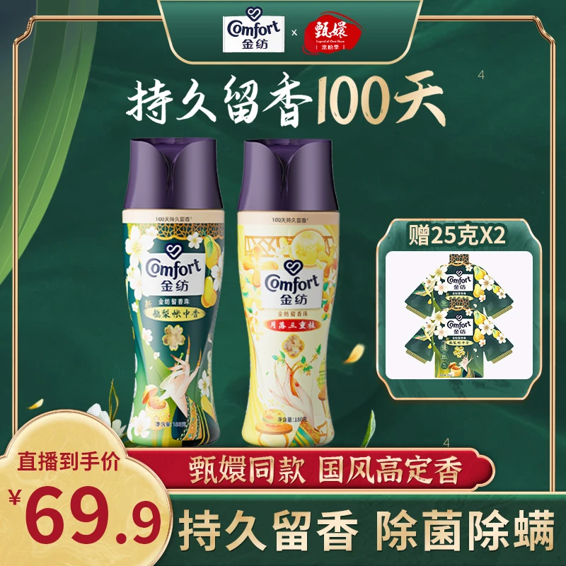 【甄嬛传联名新品】金纺护衣留香珠鹅梨/三重桂组合装留香100天CZ