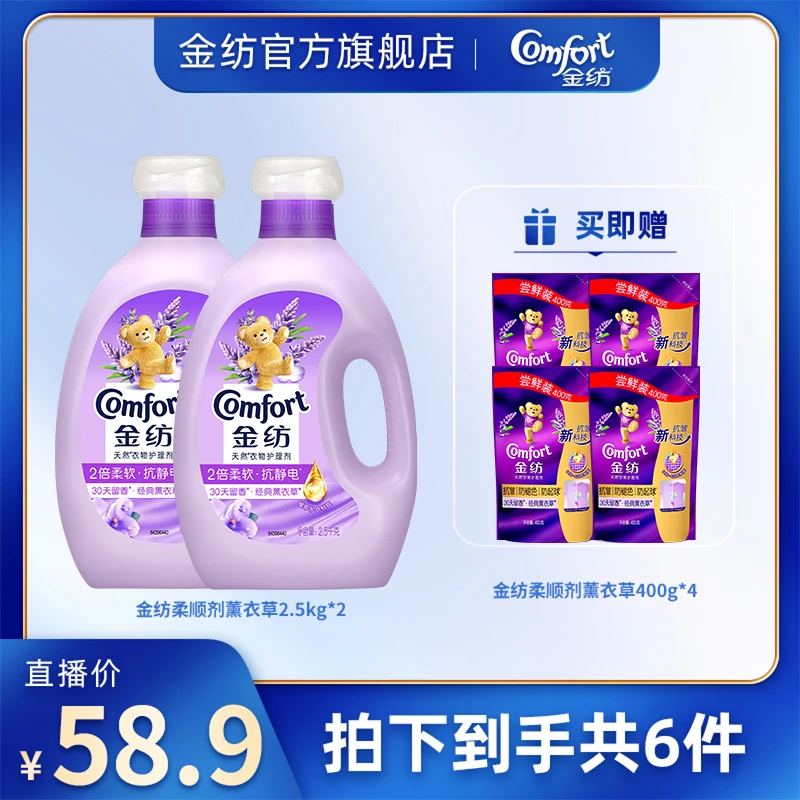 【广东夫妇专属】金纺薰衣草柔顺剂2.5kg*2+补充装400g*4 M