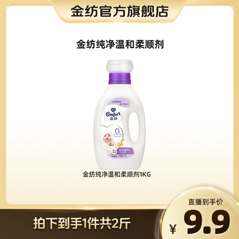 金纺衣物护理剂纯净温和1kg