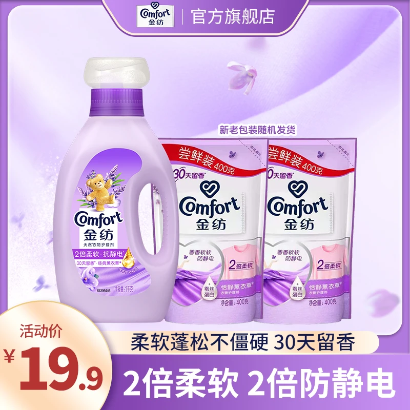 金纺薰衣草柔顺剂持久留香柔顺护衣防静电多香型可选衣物香水