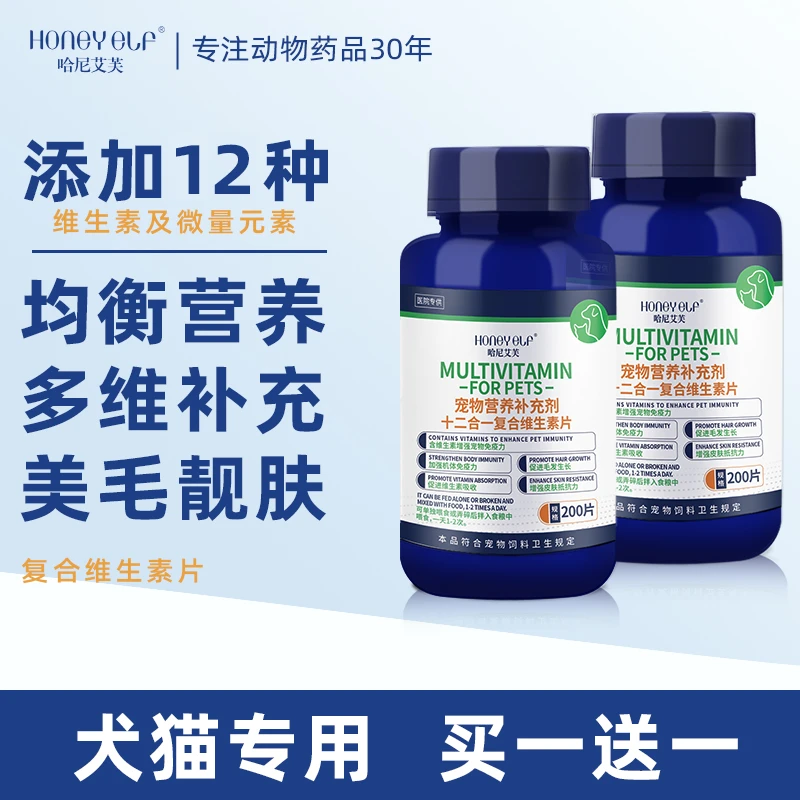 【买1送1】宠物复合维生素片猫咪狗狗维生素b掉毛营养补充剂200片