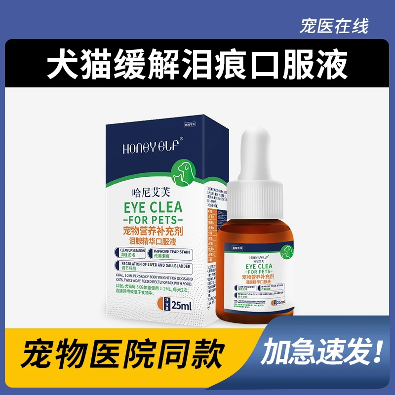 泪痕液狗狗去泪痕口服液猫咪宠物犬猫通用比熊博美泰迪清理眼屎