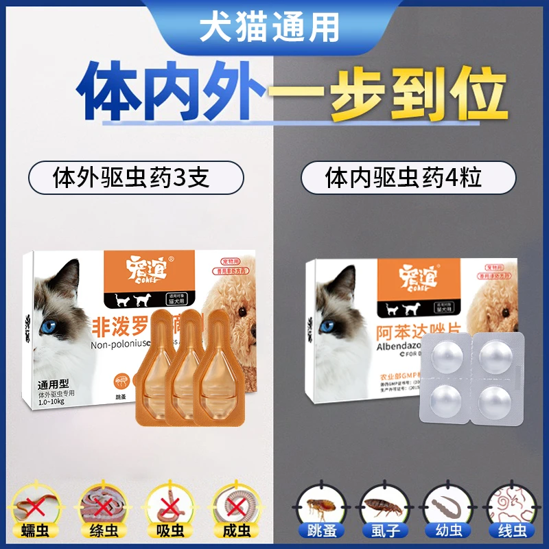 狗狗驱虫药体内外一体猫咪宠物通用驱虫跳蚤蜱虫虱子体外驱虫滴剂