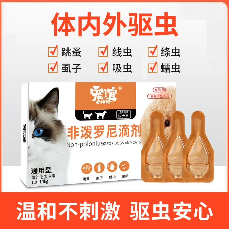 猫咪狗狗驱虫滴剂猫犬通用体外驱虫幼猫犬外用除蚤虱子跳蚤小型