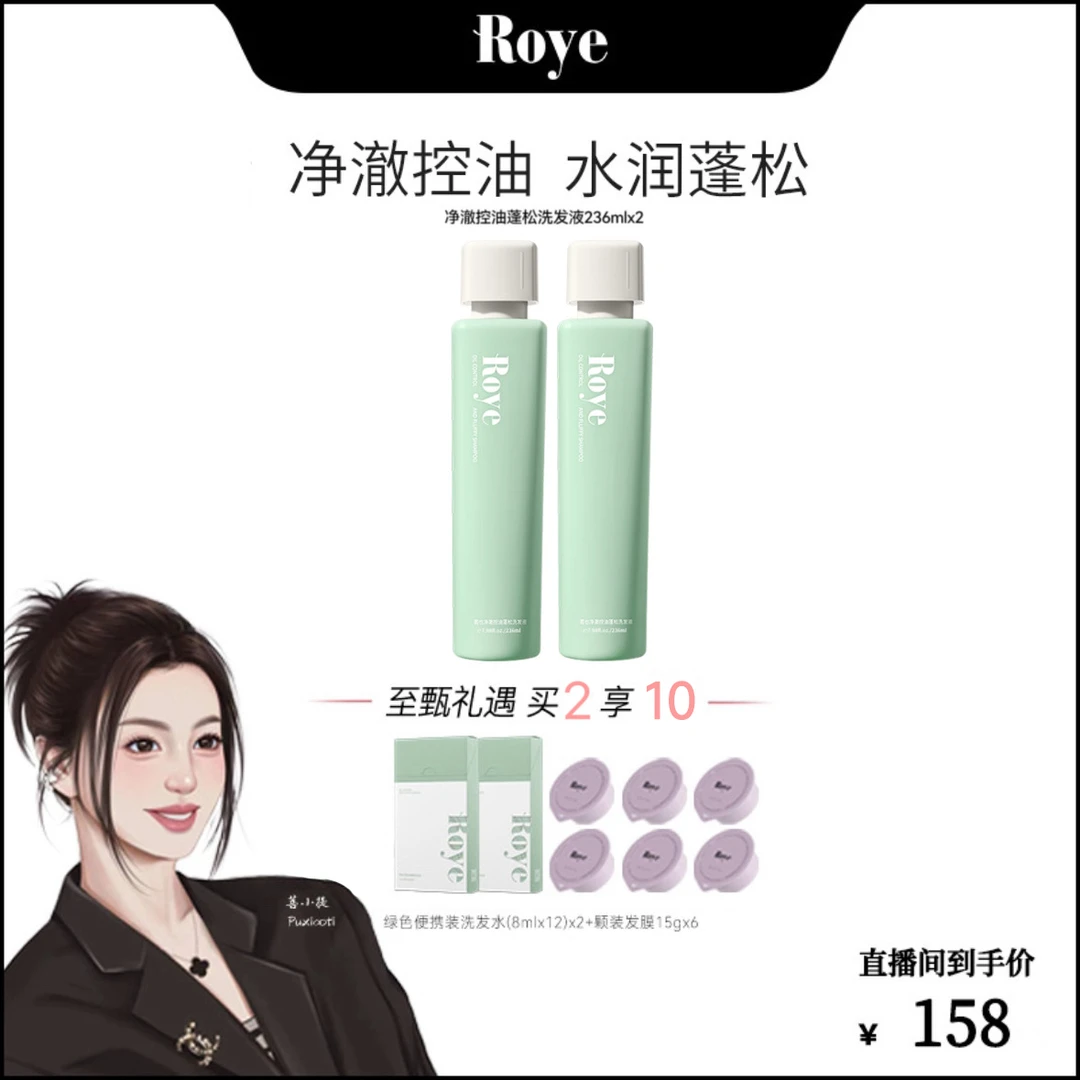 【菩小提专属】Roye若也净澈控油蓬松洗发水  发根不扁塌  清爽蓬松
