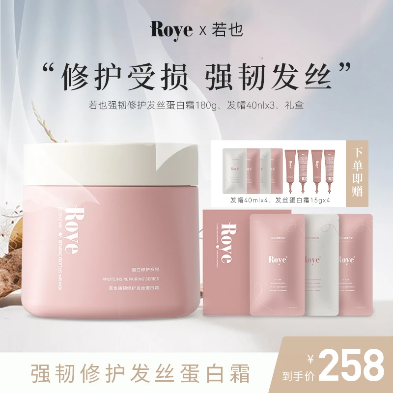 【Miyo专属】Roye若也强韧修护发丝蛋白霜蒸汽发热发膜养护烫染发