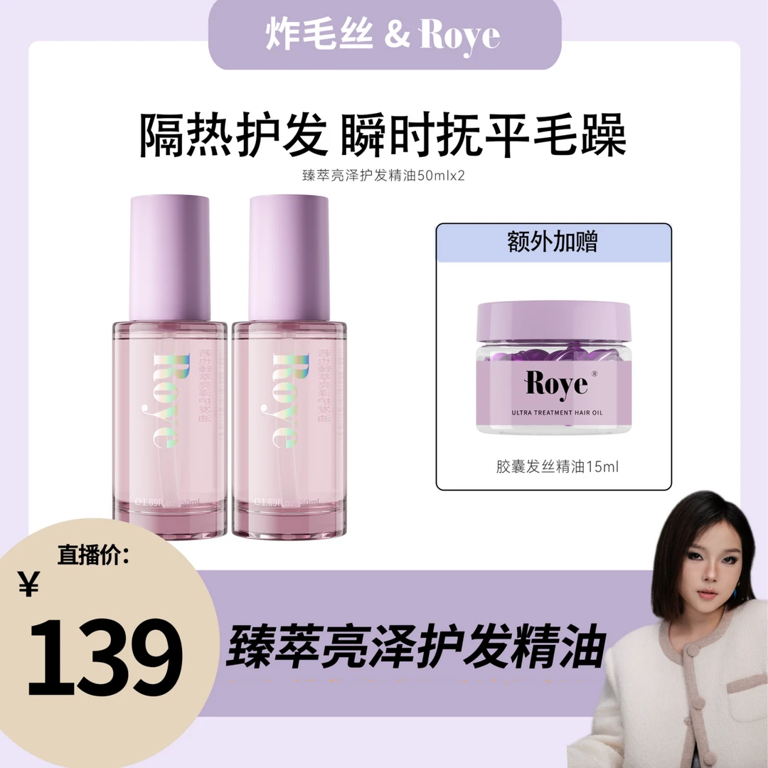 【炸毛丝专属】Roye若也臻萃亮泽护发精油  免洗清爽秀发花香顺滑