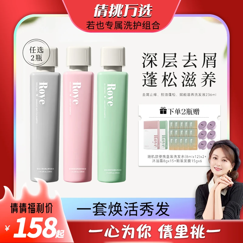【倩挑万选】Roye若也净澈控油蓬松洗发液  发根不扁塌  清爽蓬松