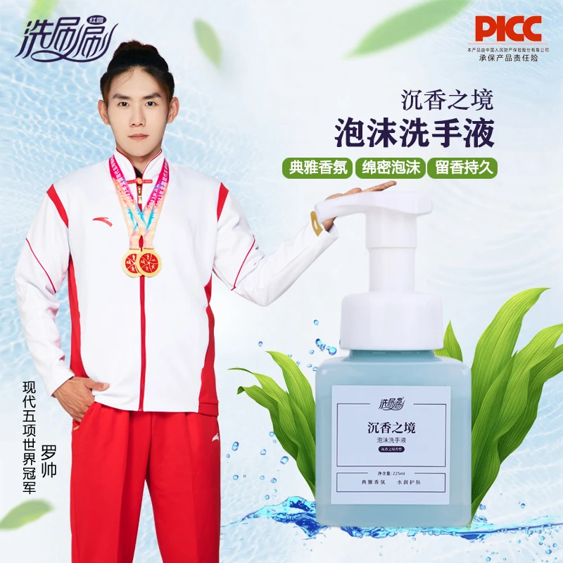 洗刷刷泡沫花朵洗手液