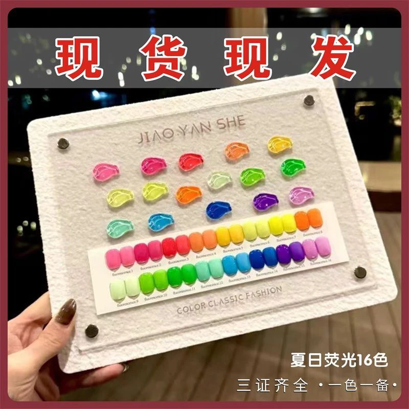 胶研社美博会新品甲油胶美甲店专业套系16色荧光色系列甲油胶