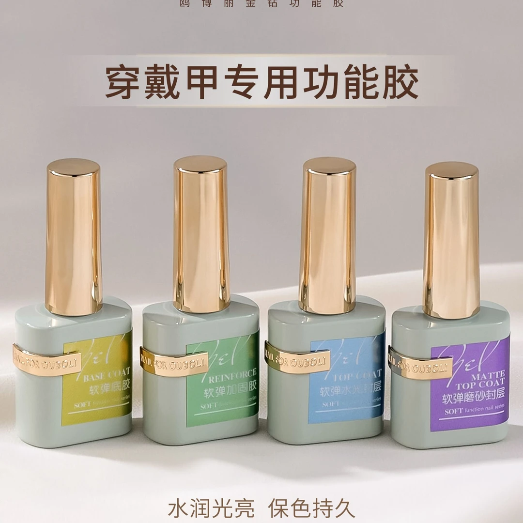 鸥博丽金钻穿戴甲专用功能胶美甲甲油胶软弹底胶加固钢化封层磨砂