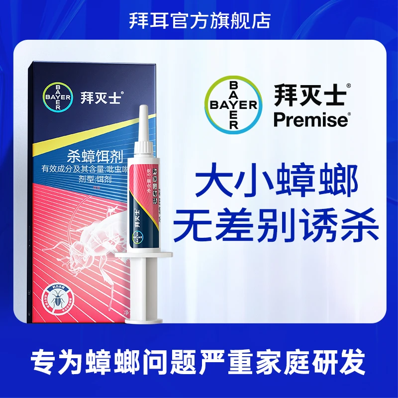 【直播专属】拜耳拜灭士蓝珠蟑螂药家用胶饵一窝全窝厨房室内家庭