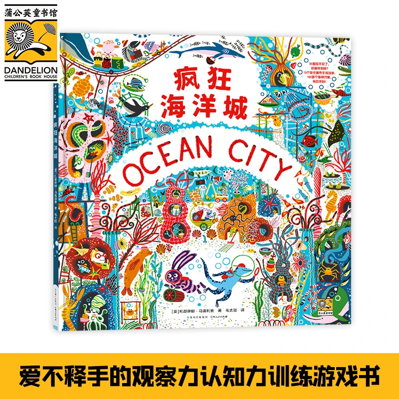 疯狂海洋城：让孩子爱不释手的观察力认知力训练游戏书