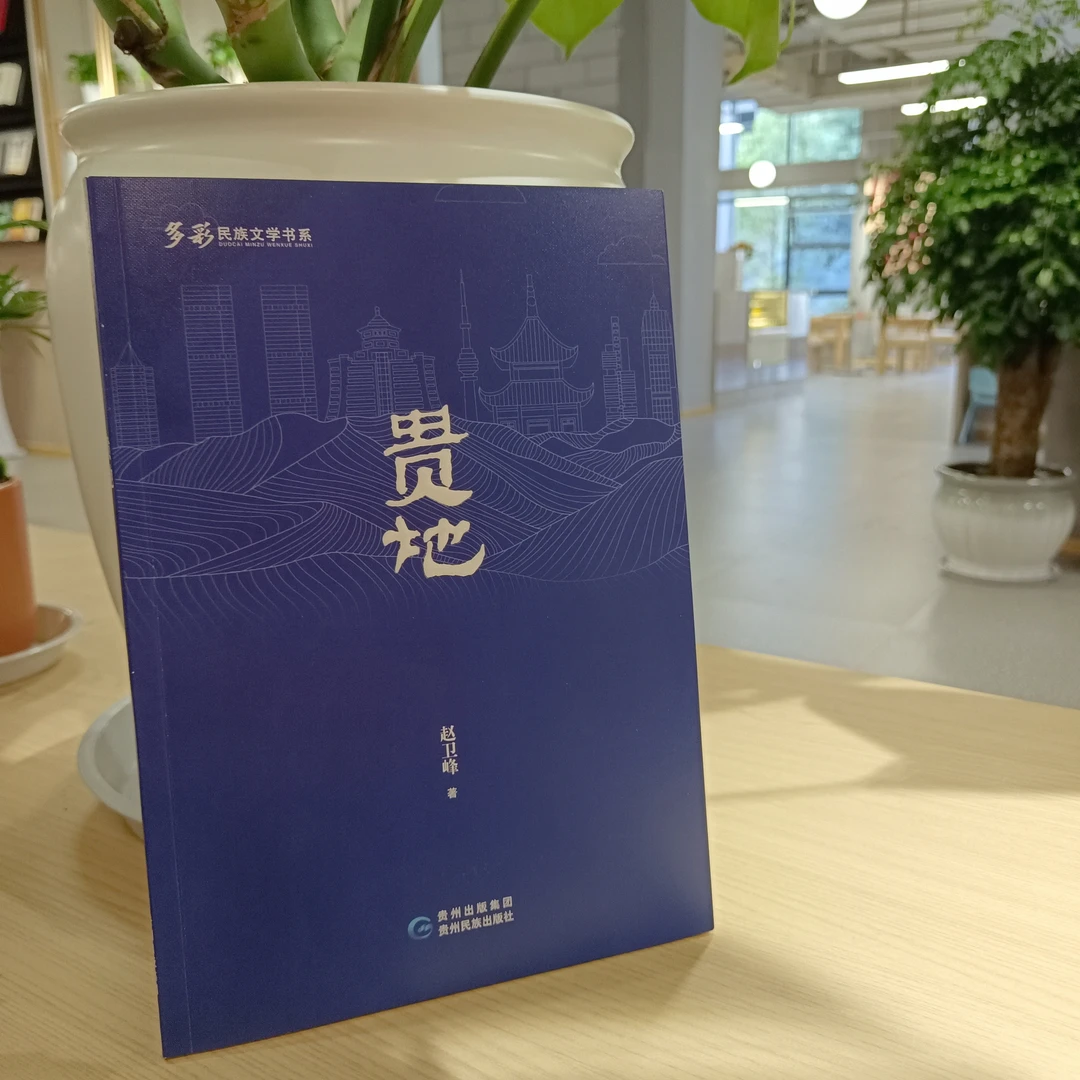 多彩民族文学书系:贵地